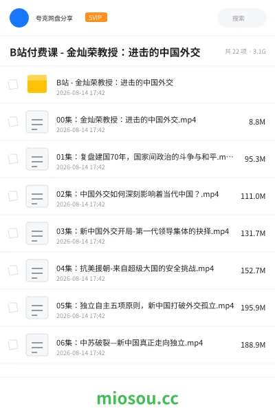 《B站付费课 - 金灿荣教授:进击的中国外交》教程学习资源封面