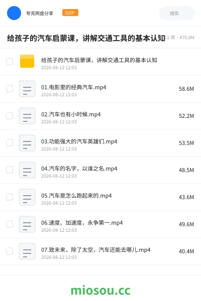 《给孩子的汽车启蒙课,讲解交通工具的基本认知》教程学习资源封面