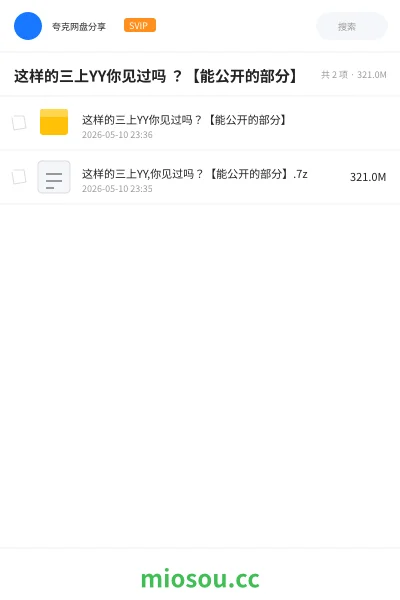 《这样的三上YY你见过吗 ?【能公开的部分】》其他学习资源封面