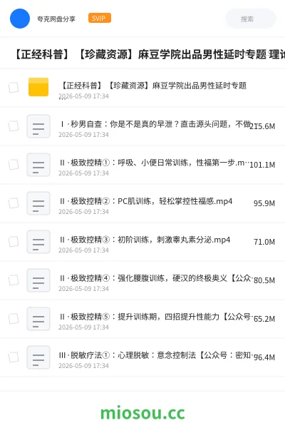 《【正经科普】【珍藏资源】麻豆学院出品男性延时专题 理论技巧+实操课(1.4G)》医学学习资源封面