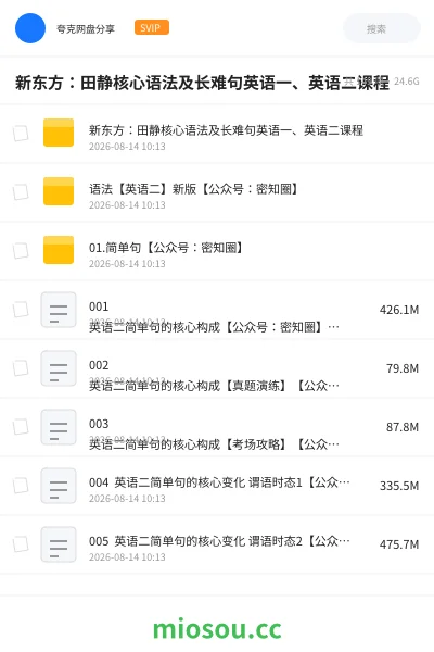 《新东方:田静核心语法及长难句英语一、英语二课程》考研学习资源封面