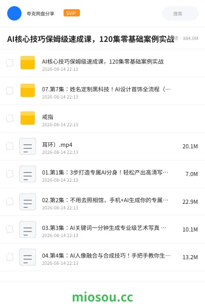 《AI核心技巧保姆级速成课,120集零基础案例实战》人工智能学习资源封面