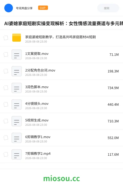 《AI婆媳家庭短剧实操变现解析:女性情感流量赛道与多元转化路径》人工智能学习资源封面
