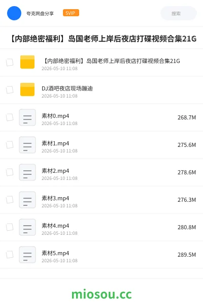 《【内部绝密福利】岛国老师上岸后夜店打碟视频合集21G》其他网盘｜学习资源网盘
