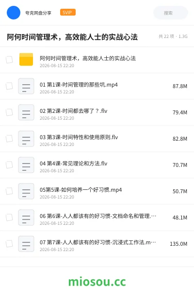 《阿何时间管理术,高效能人士的实战心法》教程学习资源封面