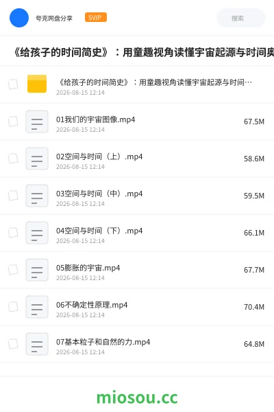 《《给孩子的时间简史》:用童趣视角读懂宇宙起源与时间奥秘》教程学习资源封面