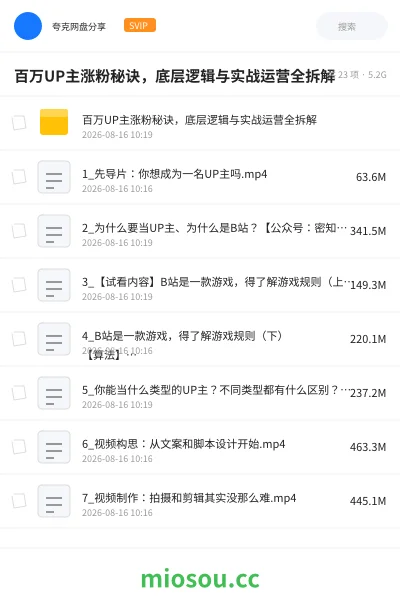 《百万UP主涨粉秘诀,底层逻辑与实战运营全拆解》教程学习资源封面