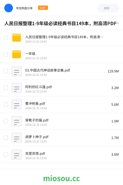 《人民日报整理1-9年级必读经典书目149本,附高清PDF》书籍学习资源封面