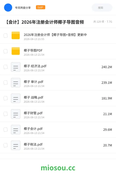 《2026年注册会计师【椰子导图+音频】更新中》会计学习资源封面