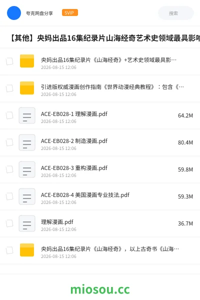 《央妈出品16集纪录片《山海经奇》+艺术史领域最具影响力的入门读物+引进版权威漫画创作指南《世界动漫经典教程》》纪录片学习资源封面