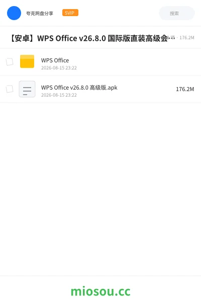 《【安卓】WPS Office v26.8.0 国际版直装高级会员破解版》软件学习资源封面
