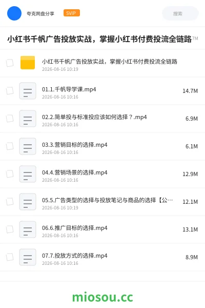 《小红书千帆广告投放实战,掌握小红书付费投流全链路》教程学习资源封面