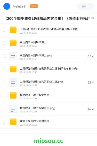 《【200个知乎收费LIVE精品内容合集】(价值上万元)》教程学习资源封面