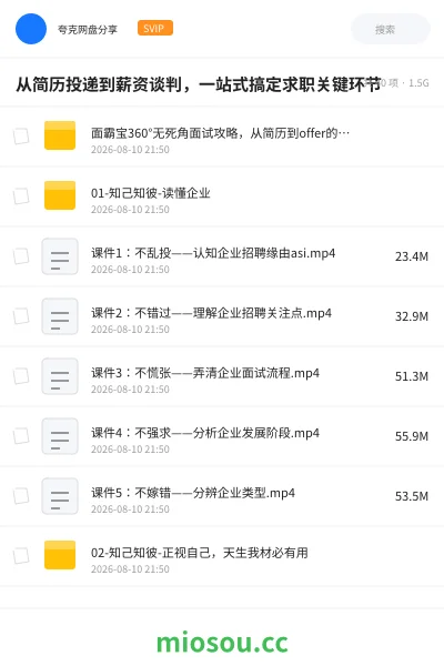 《从简历投递到薪资谈判,一站式搞定求职关键环节》教程学习资源封面