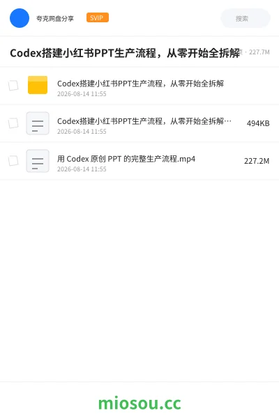 《Codex搭建小红书PPT生产流程,从零开始全拆解》人工智能学习资源封面
