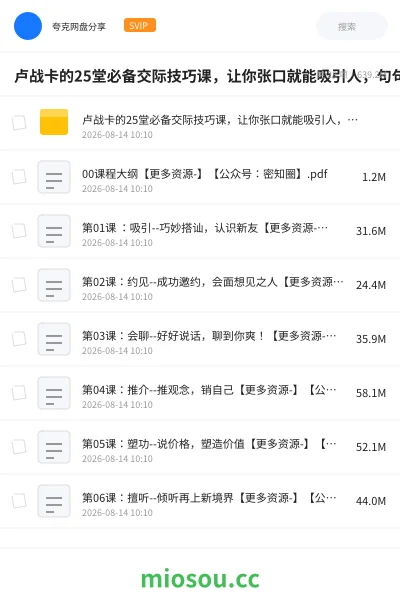 《卢战卡的25堂必备交际技巧课,让你张口就能吸引人,句句说到心坎里》教程学习资源封面