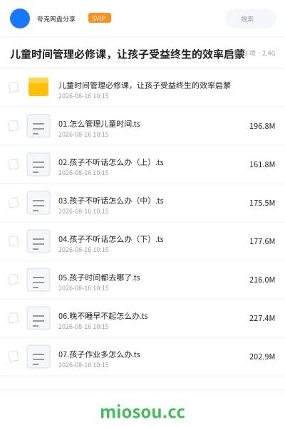 《儿童时间管理必修课,让孩子受益终生的效率启蒙》教程学习资源封面