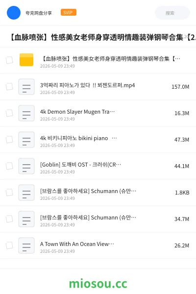 《【血脉喷张】性感美女老师身穿透明情趣装弹钢琴合集【2.9GB】》音乐学习资源封面