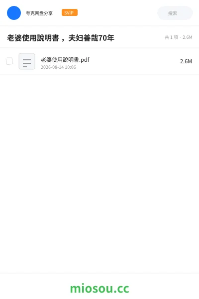 《老婆使用說明書 ,夫妇善哉70年》书籍学习资源封面