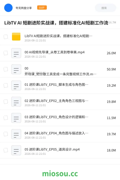 《LibTV AI 短剧进阶实战课,搭建标准化AI短剧工作流》人工智能学习资源封面