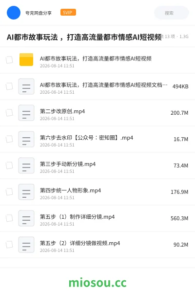 《AI都市故事玩法 ,打造高流量都市情感AI短视频》人工智能学习资源封面