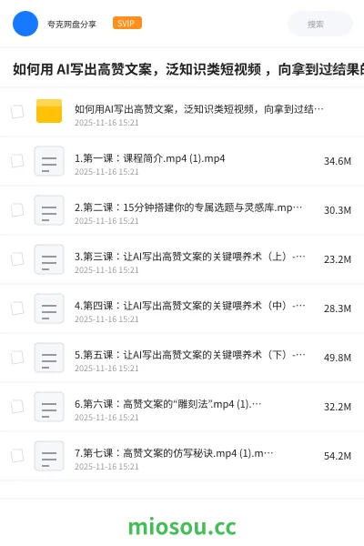 《如何用 AI写出高赞文案,泛知识类短视频 ,向拿到过结果的人学才有用》人工智能学习资源封面