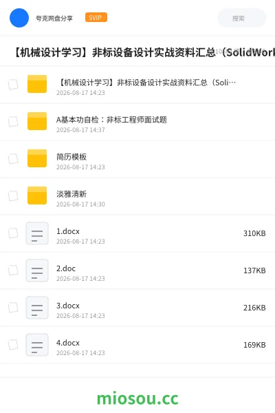 《【机械设计学习】非标设备设计实战资料汇总(SolidWorks企业课+ANSYS教程+传动计算工具+模型)》教程学习资源封面