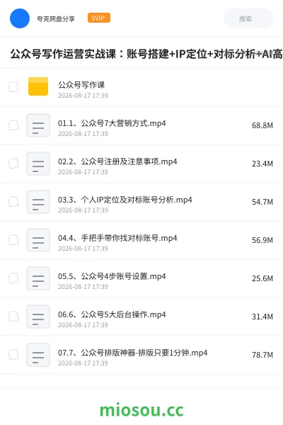 《公众号写作运营实战课:账号搭建+IP定位+对标分析+AI高效撰稿,从爆款文章到流量变现全流程教学》教程学习资源封面