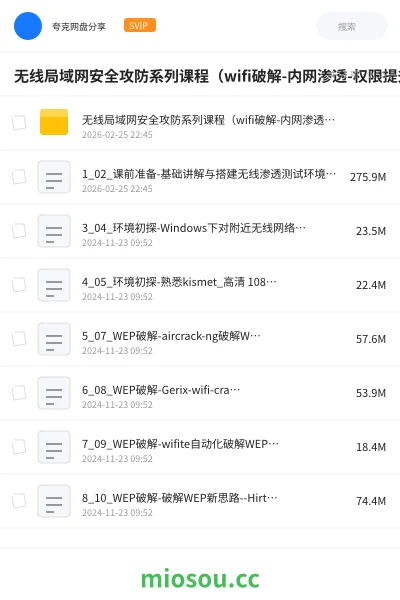 《无线局域网安全攻防系列课程(wifi破解-内网渗透-权限提升- 维持访问)》教程学习资源封面