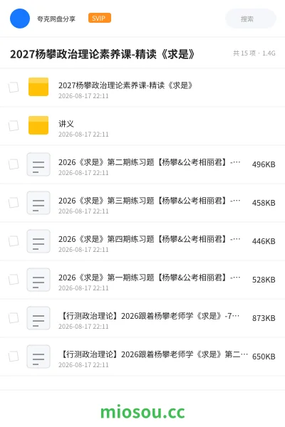 《2027杨攀政治理论素养课-精读《求是》》公考网盘|学习资源网盘