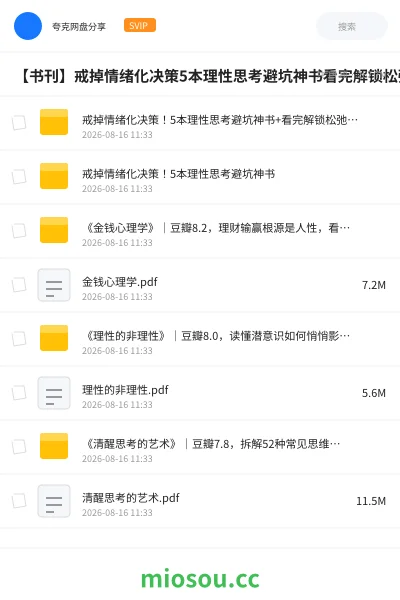 《戒掉情绪化决策!5本理性思考避坑神书+看完解锁松弛人生!3本反内卷生活散文》书籍学习资源封面