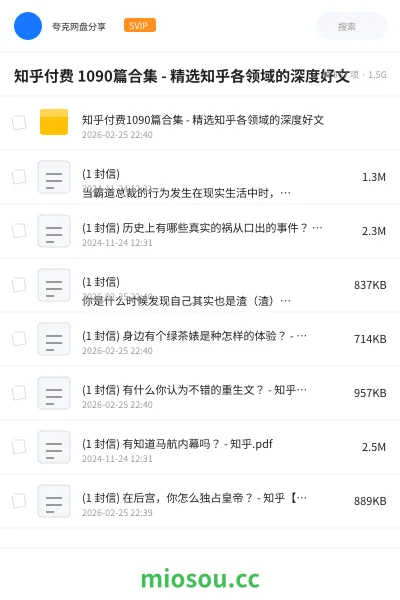 《知乎付费 1090篇合集 - 精选知乎各领域的深度好文》书籍学习资源封面