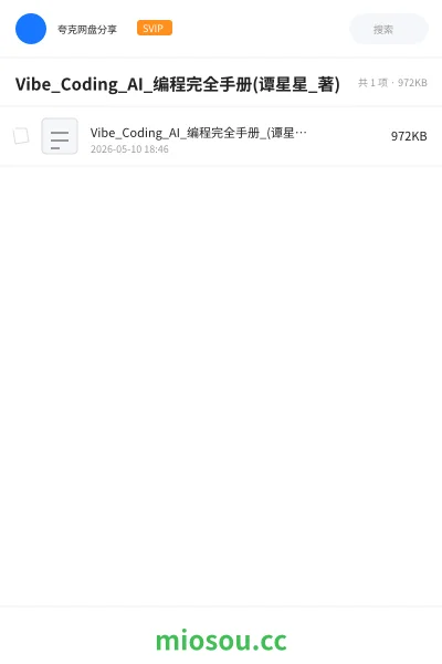 《Vibe_Coding_AI_编程完全手册(谭星星_著)》人工智能学习资源封面