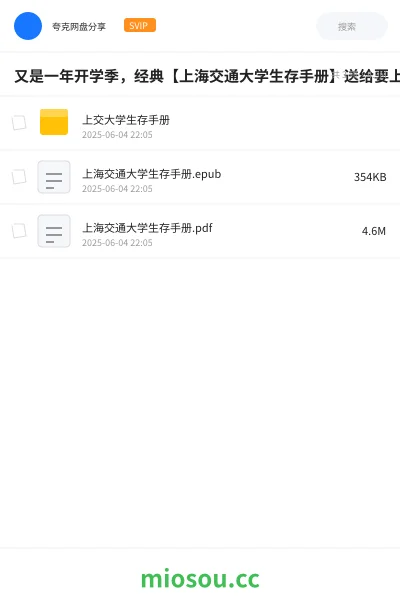 《又是一年开学季,经典【上海交通大学生存手册】送给要上大学,还有正在上大学的朋友》书籍学习资源封面