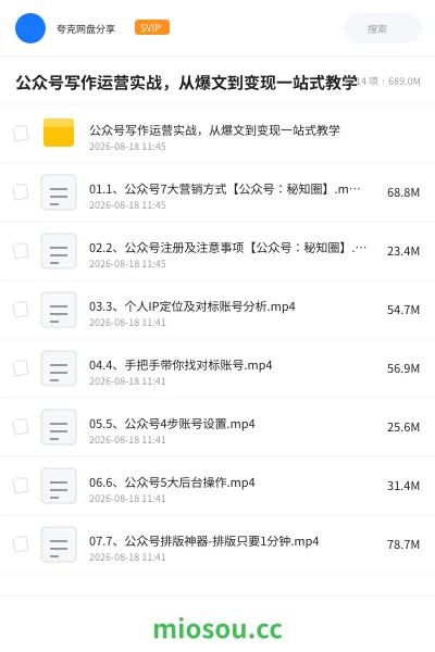 《公众号写作运营实战,从爆文到变现一站式教学》教程学习资源封面