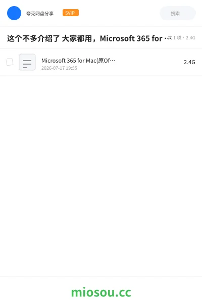 《这个不多介绍了 大家都用,Microsoft 365 for Mac(原Office 365) v16.79正式激活版.》软件学习资源封面