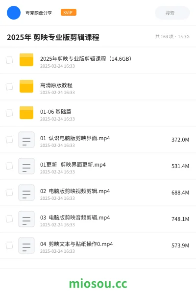 《2025年 剪映专业版剪辑课程》教程学习资源封面
