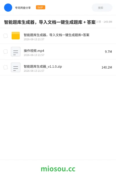 《智能题库生成器,导入文档一键生成题库 + 答案》软件学习资源封面