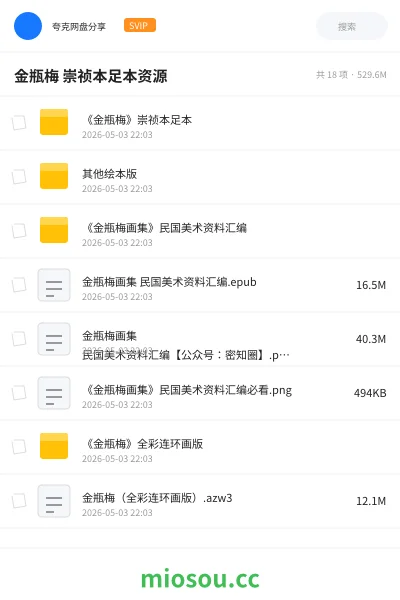 《金瓶梅 崇祯本足本资源》书籍学习资源封面