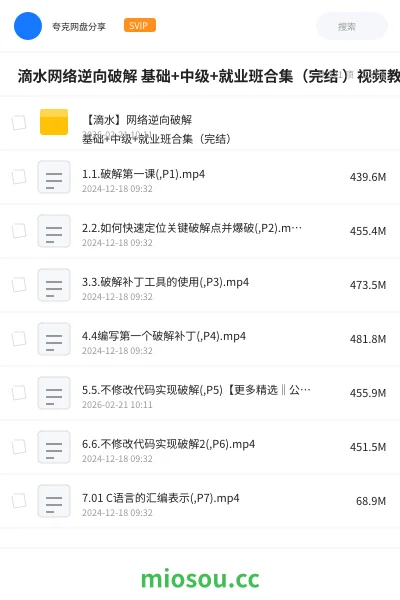 《🔥 滴水网络逆向破解 基础+中级+就业班合集(完结 )视频教程》编程学习资源封面