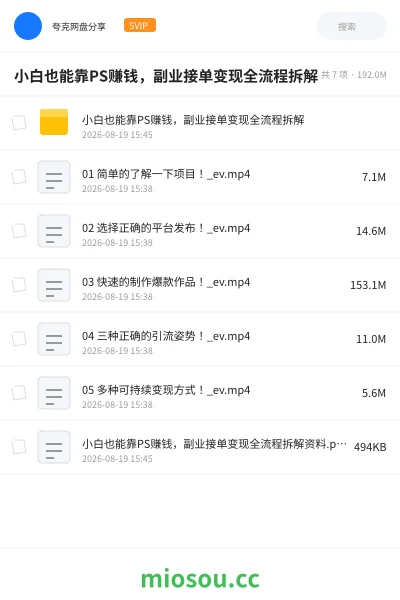 《小白也能靠PS赚钱,副业接单变现全流程拆解》人工智能学习资源封面