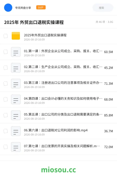 《2025年 外贸出口退税实操课程》教程学习资源封面