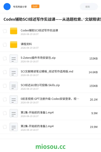 《Codex辅助SCI综述写作实战课——从选题检索、文献精读到框架搭建与全文润色,系统跑通投稿完整流程》教程学习资源封面
