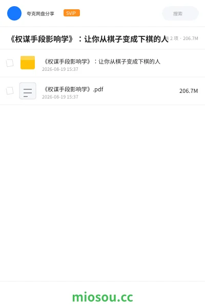 《《权谋手段影响学》:让你从棋子变成下棋的人》书籍学习资源封面
