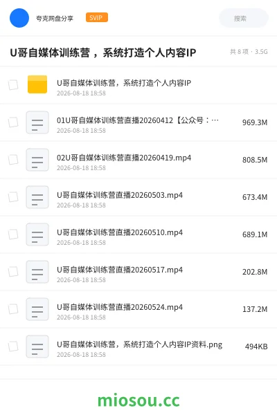 《U哥自媒体训练营 ,系统打造个人内容IP》教程学习资源封面