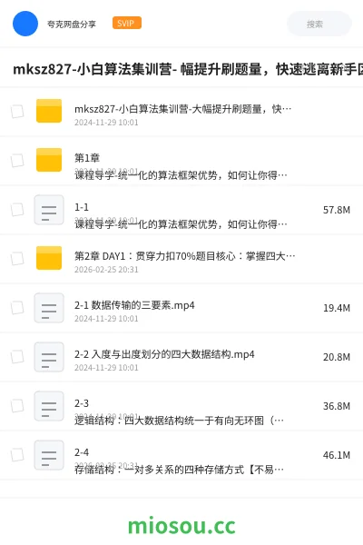 《mksz827-小白算法集训营- 幅提升刷题量,快速逃离新手区》教程学习资源封面