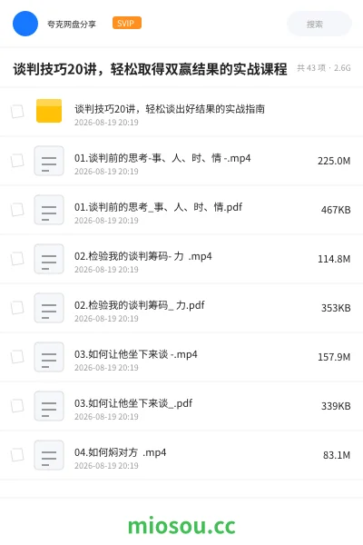 《谈判技巧20讲,轻松取得双赢结果的实战课程》教程学习资源封面
