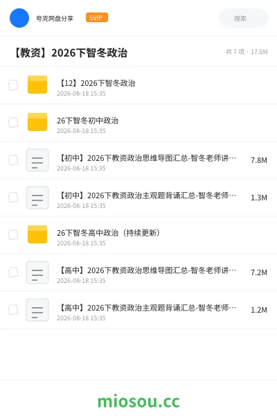 《【12】2026下智冬政治》教师资格网盘｜学习资源网盘