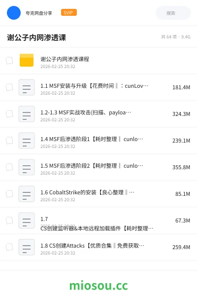 《谢公子内网渗透课》编程学习资源封面