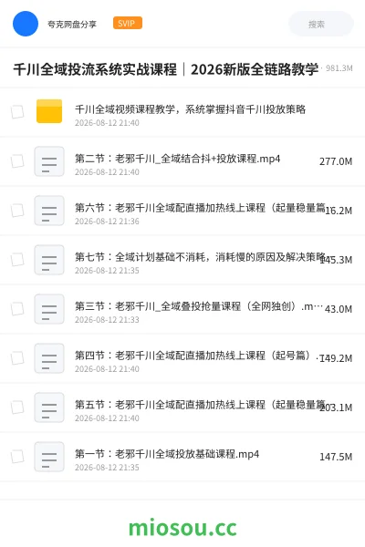 《千川全域投流系统实战课程｜2026新版全链路教学》教程网盘｜学习资源网盘